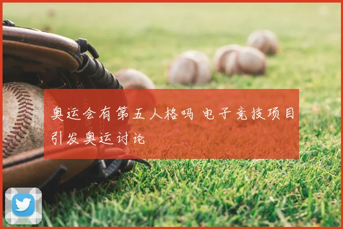 奥运会有第五人格吗 电子竞技项目引发奥运讨论