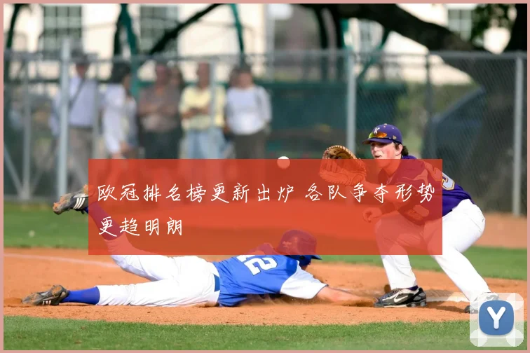 欧冠排名榜更新出炉 各队争夺形势更趋明朗
