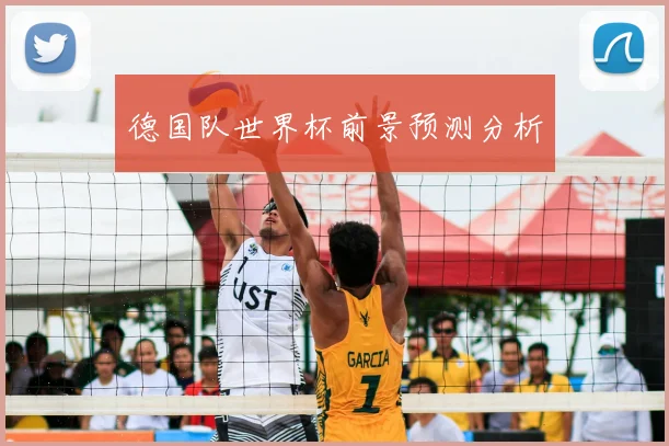德国队世界杯前景预测分析