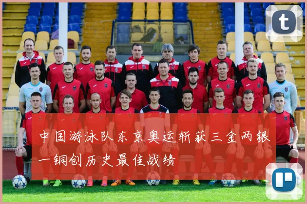 中国游泳队东京奥运斩获三金两银一铜创历史最佳战绩