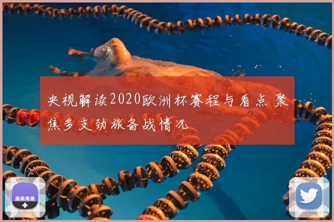 央视解读2020欧洲杯赛程与看点 聚焦多支劲旅备战情况