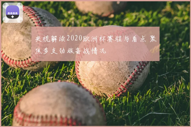 央视解读2020欧洲杯赛程与看点 聚焦多支劲旅备战情况