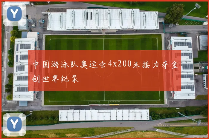 中国游泳队奥运会4x200米接力夺金创世界纪录