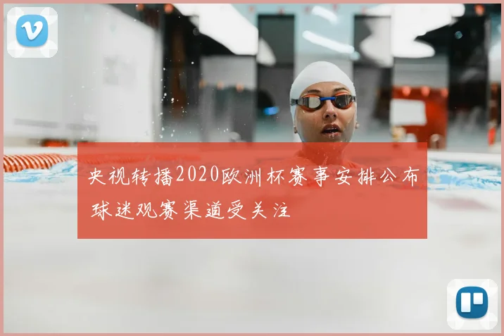 央视转播2020欧洲杯赛事安排公布 球迷观赛渠道受关注