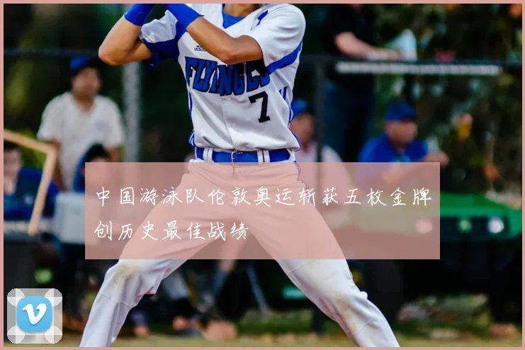 中国游泳队伦敦奥运斩获五枚金牌创历史最佳战绩