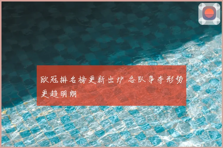 欧冠排名榜更新出炉 各队争夺形势更趋明朗