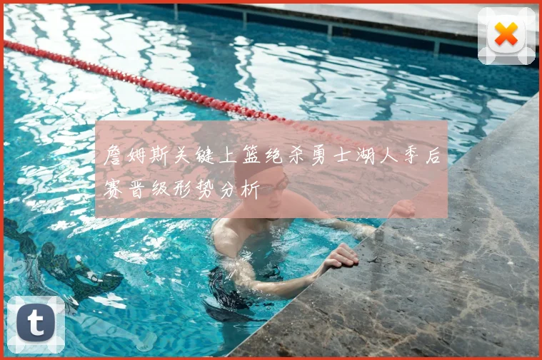 詹姆斯关键上篮绝杀勇士湖人季后赛晋级形势分析