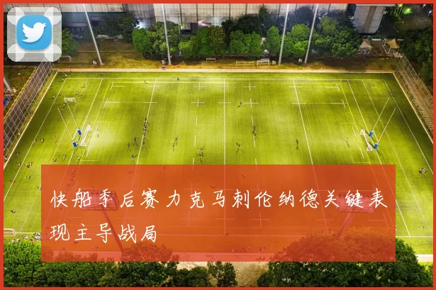 快船季后赛力克马刺伦纳德关键表现主导战局