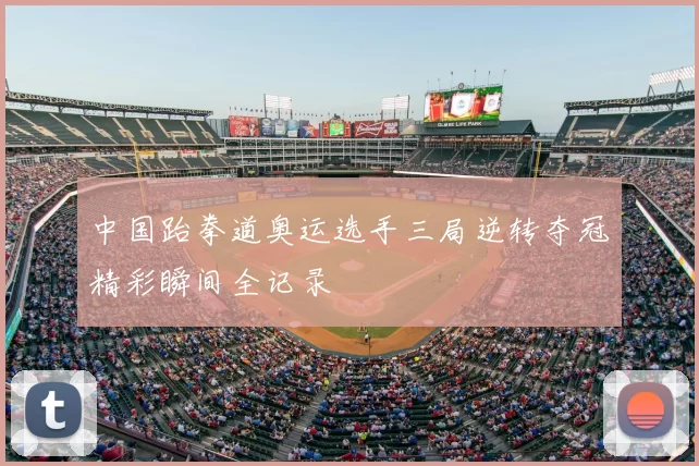 中国跆拳道奥运选手三局逆转夺冠精彩瞬间全记录