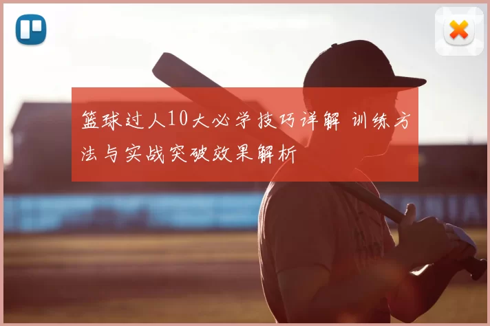 篮球过人10大必学技巧详解 训练方法与实战突破效果解析