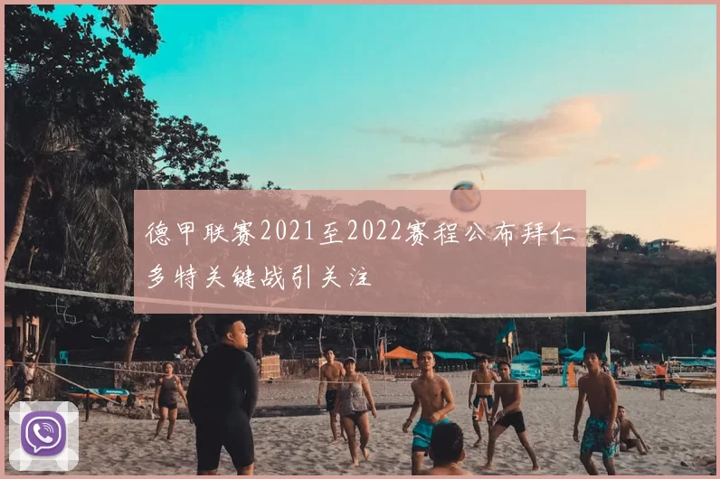 德甲联赛2021至2022赛程公布拜仁多特关键战引关注