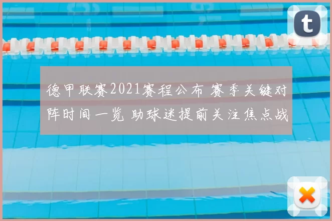德甲联赛2021赛程公布 赛季关键对阵时间一览 助球迷提前关注焦点战