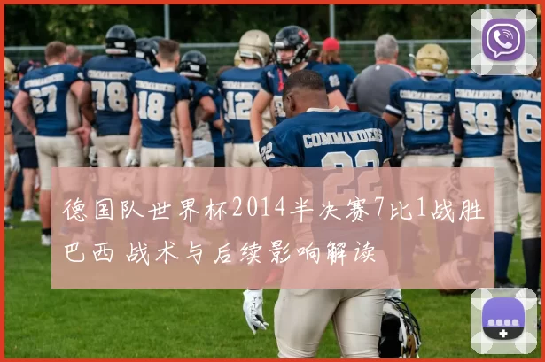 德国队世界杯2014半决赛7比1战胜巴西 战术与后续影响解读
