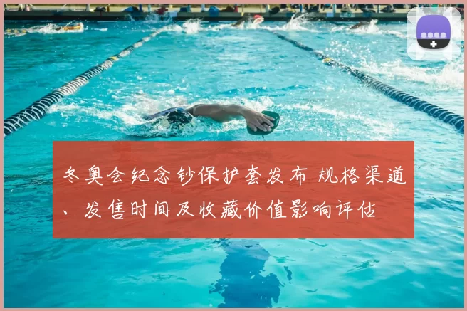 冬奥会纪念钞保护套发布 规格渠道、发售时间及收藏价值影响评估