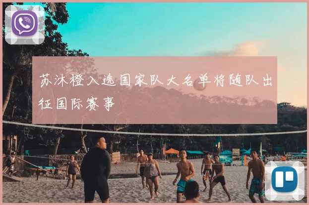 苏沐橙入选国家队大名单将随队出征国际赛事