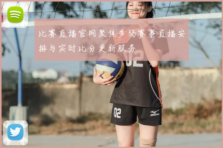 比赛直播官网聚焦多场赛事直播安排与实时比分更新服务