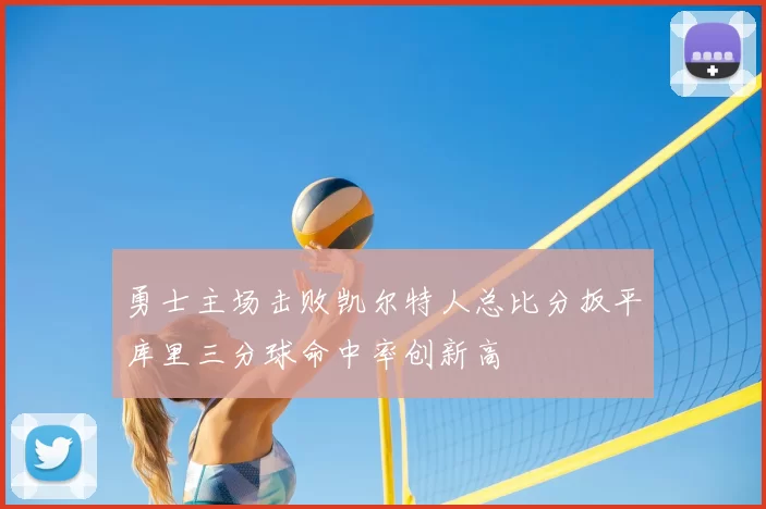 勇士主场击败凯尔特人总比分扳平库里三分球命中率创新高