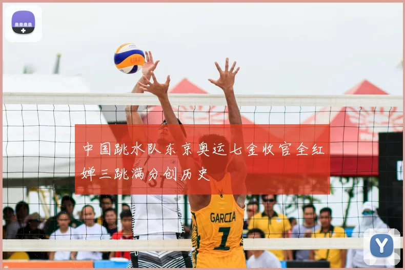 中国跳水队东京奥运七金收官全红婵三跳满分创历史