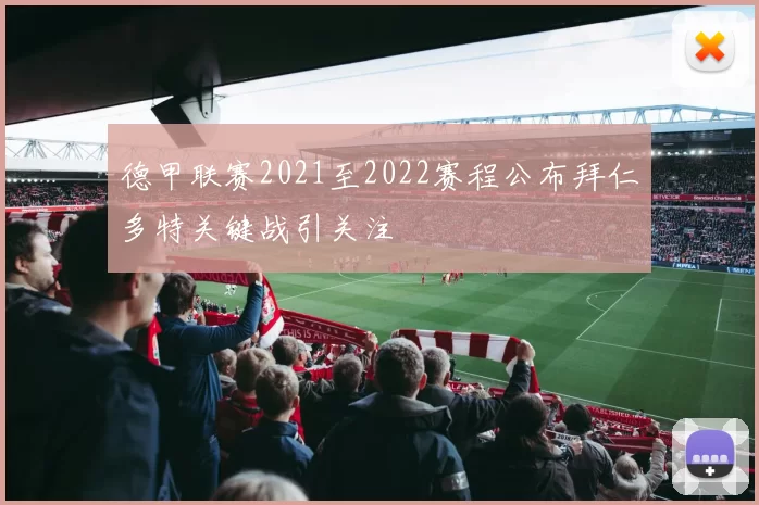 德甲联赛2021至2022赛程公布拜仁多特关键战引关注